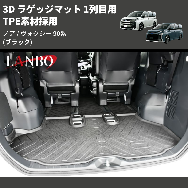 (ブラック) TPE素材採用 3D ラゲッジマット 1列目用 ノア / ヴォクシー 90系