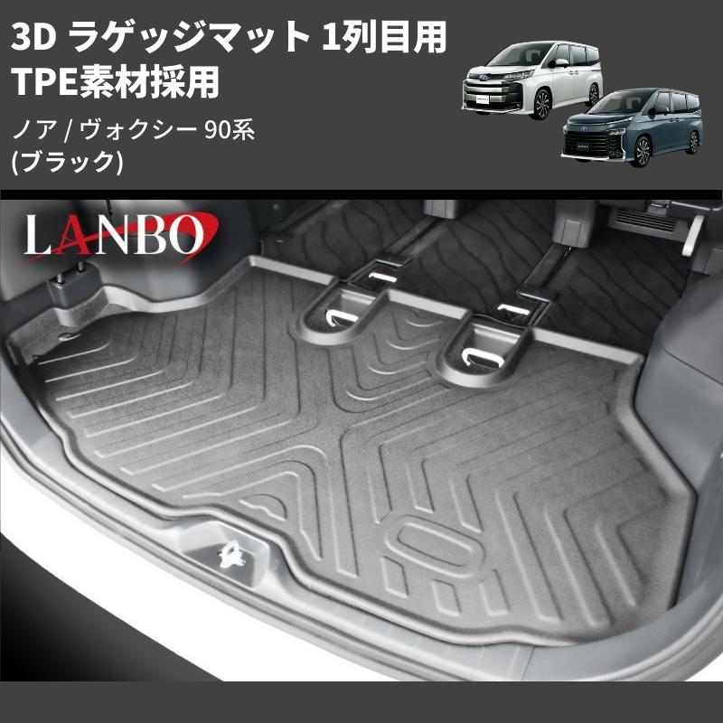 (ブラック) TPE素材採用 3D ラゲッジマット 1列目用 ノア / ヴォクシー 90系