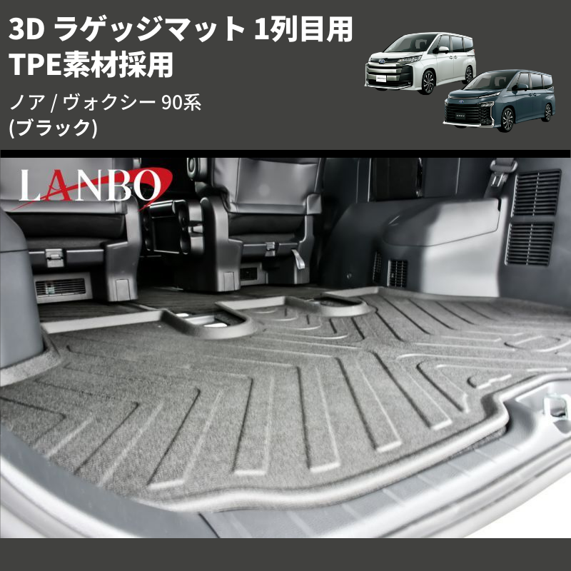 (ブラック) TPE素材採用 3D ラゲッジマット 1列目用 ノア / ヴォクシー 90系