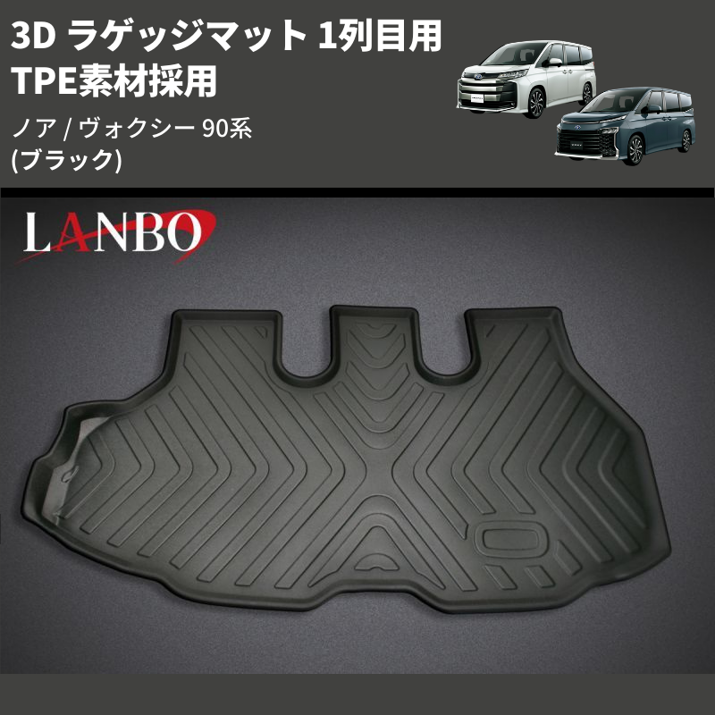(ブラック) TPE素材採用 3D ラゲッジマット 1列目用 ノア / ヴォクシー 90系