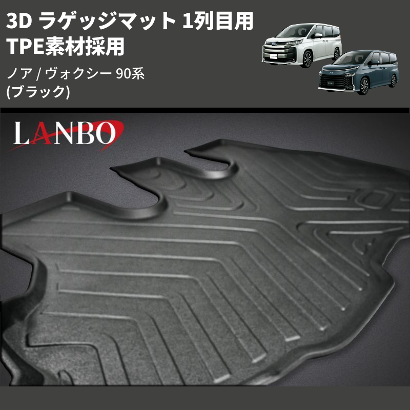(ブラック) TPE素材採用 3D ラゲッジマット 1列目用 ノア / ヴォクシー 90系