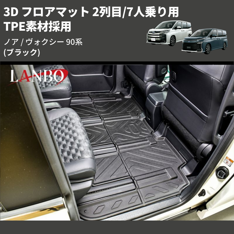 (ブラック) TPE素材採用 3D フロアマット 2列目/7人乗り用 ノア / ヴォクシー 90系