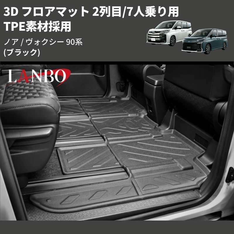 (ブラック) TPE素材採用 3D フロアマット 2列目/7人乗り用 ノア / ヴォクシー 90系