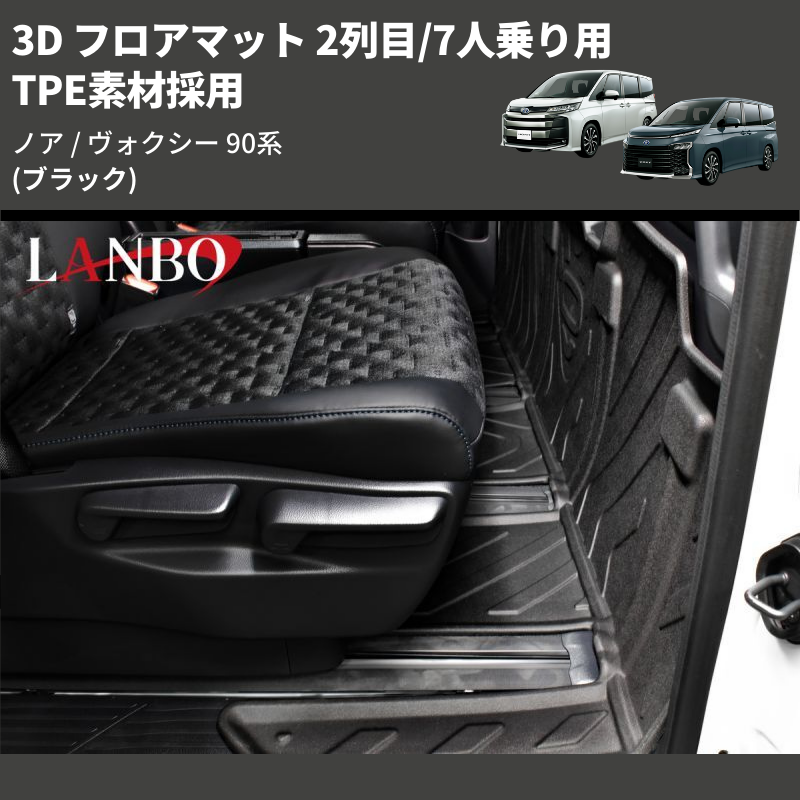 (ブラック) TPE素材採用 3D フロアマット 2列目/7人乗り用 ノア / ヴォクシー 90系