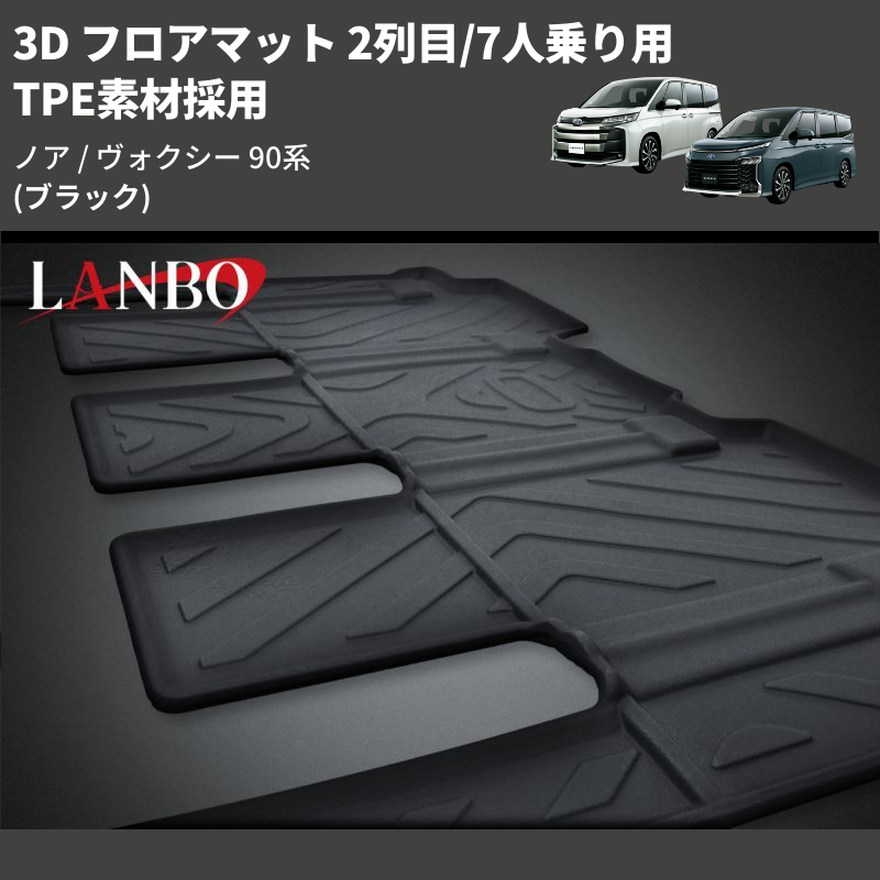 (ブラック) TPE素材採用 3D フロアマット 2列目/7人乗り用 ノア / ヴォクシー 90系
