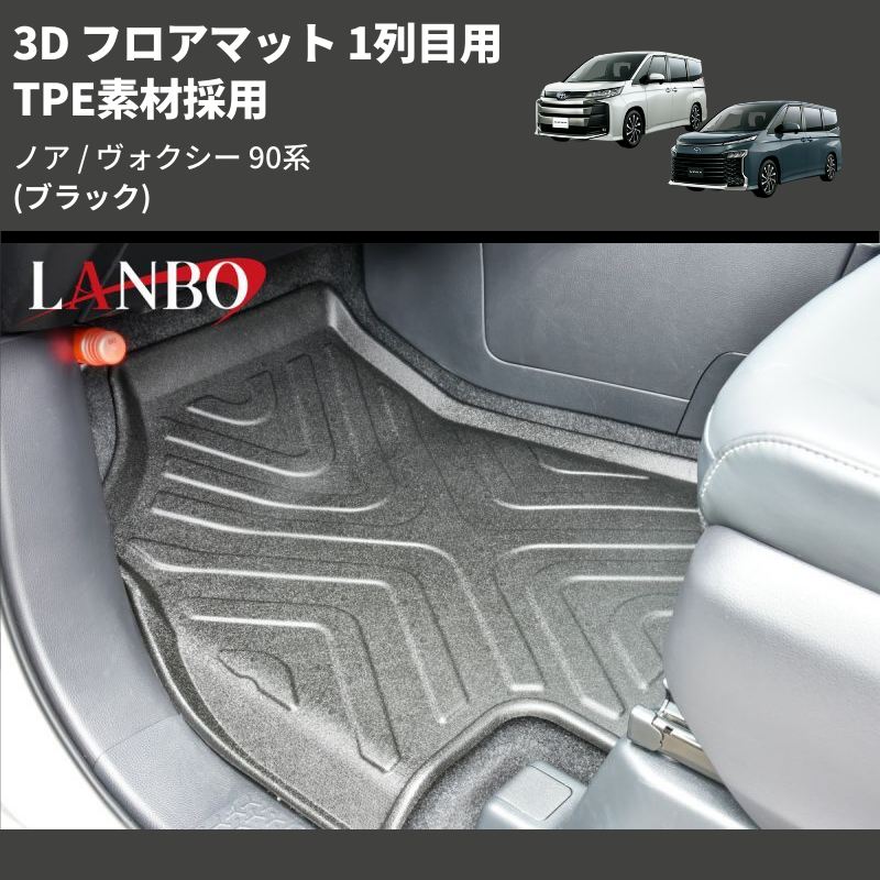 (ブラック) TPE素材採用 3D フロアマット 1列目用 ノア / ヴォクシー 90系