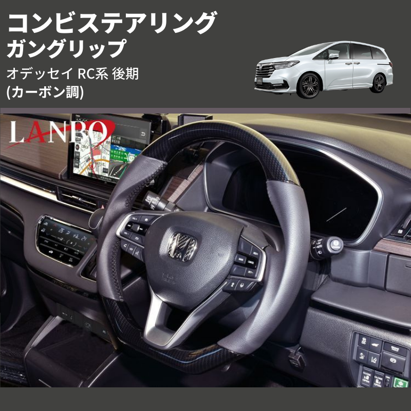 (カーボン調) ガングリップ コンビステアリング オデッセイ RC系 後期 2020/11- 3本スポーク車用