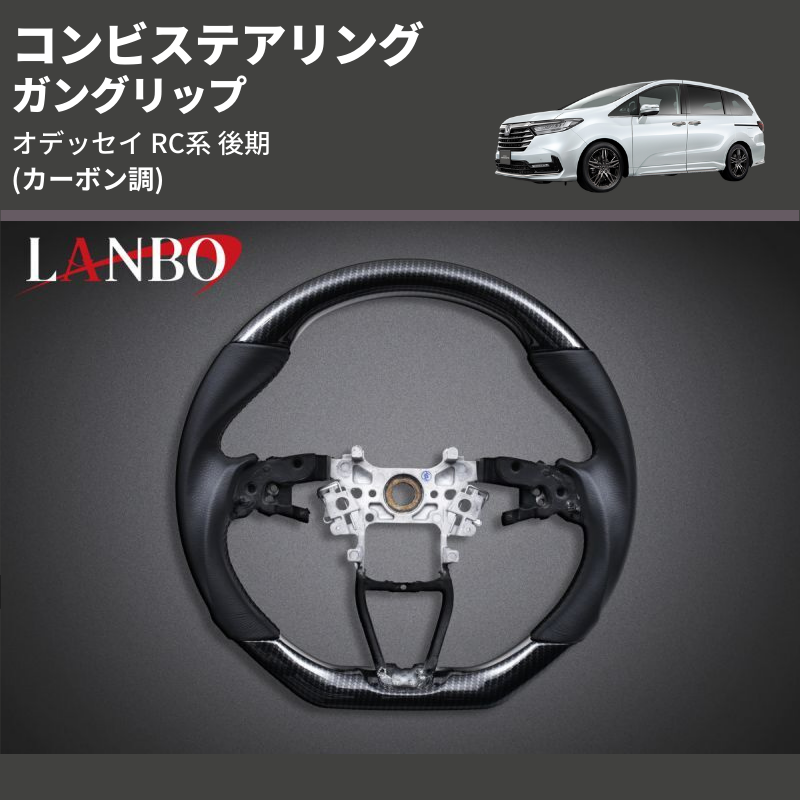 (カーボン調) ガングリップ コンビステアリング オデッセイ RC系 後期 2020/11- 3本スポーク車用