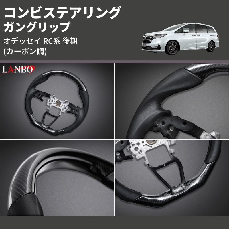 (カーボン調) ガングリップ コンビステアリング オデッセイ RC系 後期 2020/11- 3本スポーク車用