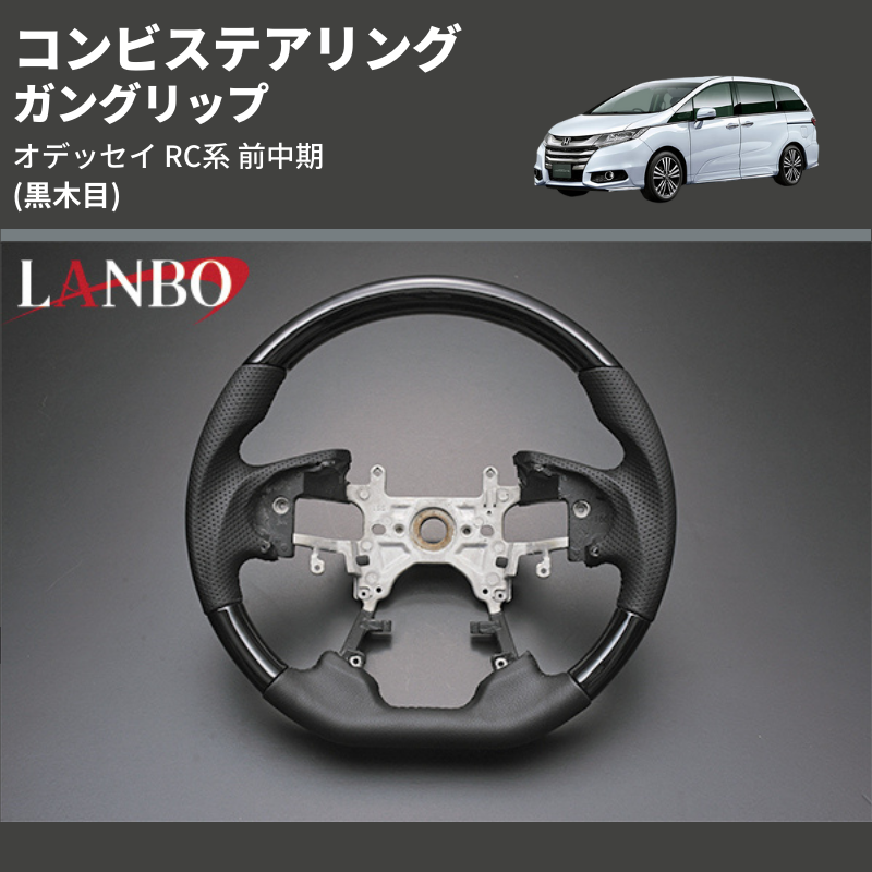 (黒木目) ガングリップ コンビステアリング オデッセイ RC系 前中期 2013/11-2020/10 4本スポーク車用