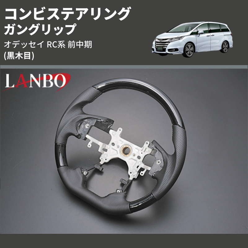 (黒木目) ガングリップ コンビステアリング オデッセイ RC系 前中期 2013/11-2020/10 4本スポーク車用