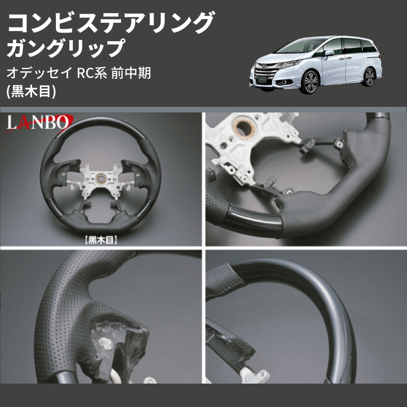 (黒木目) ガングリップ コンビステアリング オデッセイ RC系 前中期 2013/11-2020/10 4本スポーク車用
