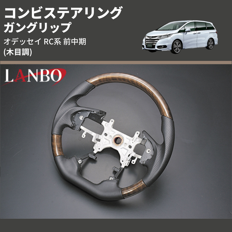 (木目調) ガングリップ コンビステアリング オデッセイ RC系 前中期 2013/11-2020/10 4本スポーク車用