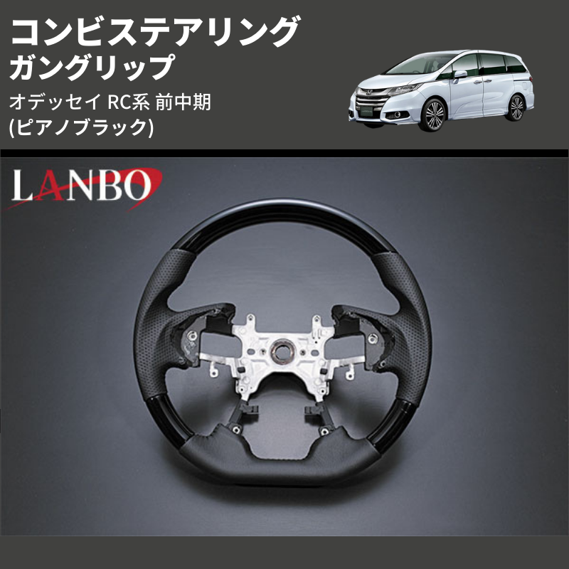 (ピアノブラック) ガングリップ コンビステアリング オデッセイ RC系 前中期 2013/11-2020/10 4本スポーク車用