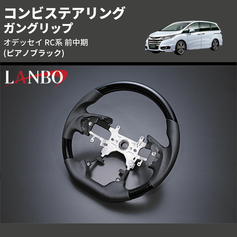 (ピアノブラック) ガングリップ コンビステアリング オデッセイ RC系 前中期 2013/11-2020/10 4本スポーク車用