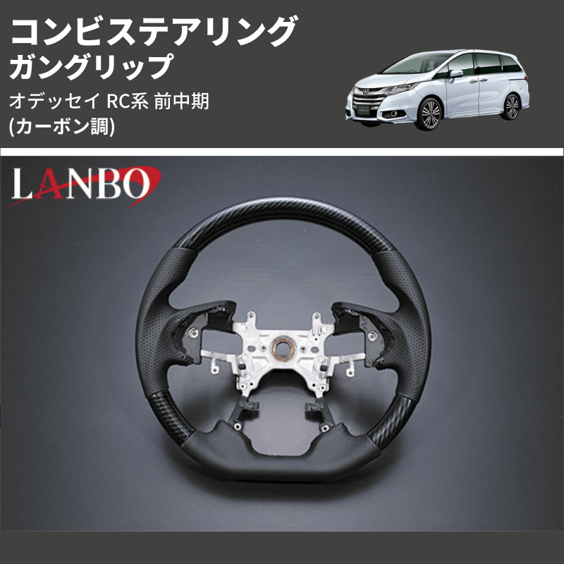 (カーボン調) ガングリップ コンビステアリング オデッセイ RC系 前中期 2013/11-2020/10 4本スポーク車用
