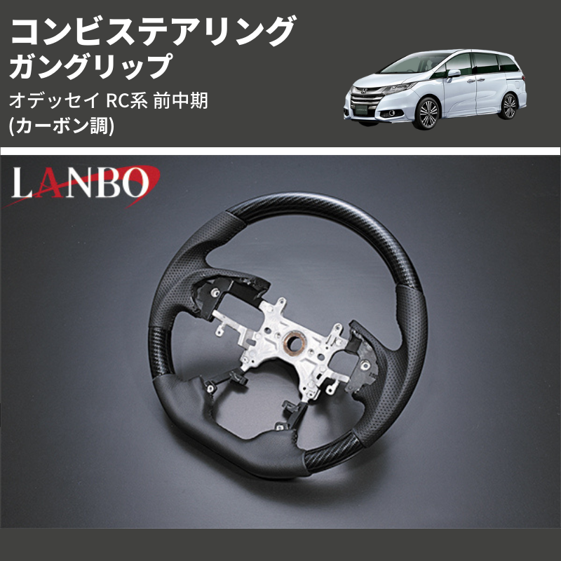 (カーボン調) ガングリップ コンビステアリング オデッセイ RC系 前中期 2013/11-2020/10 4本スポーク車用