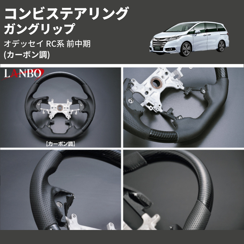 (カーボン調) ガングリップ コンビステアリング オデッセイ RC系 前中期 2013/11-2020/10 4本スポーク車用