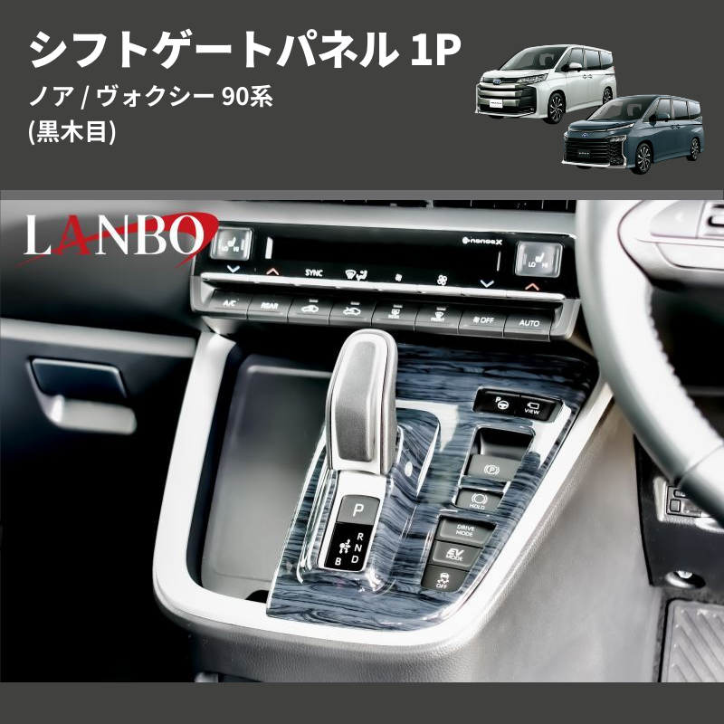 (黒木目) シフトゲートパネル 1P ノア / ヴォクシー 90系 アドバンストパーク装備車用