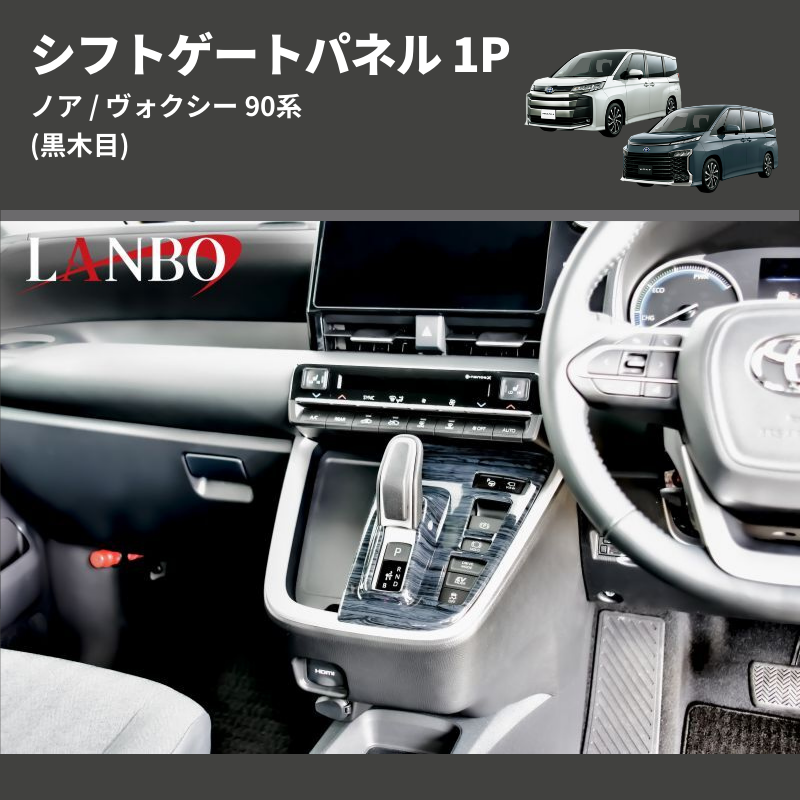 (黒木目) シフトゲートパネル 1P ノア / ヴォクシー 90系 アドバンストパーク装備車用