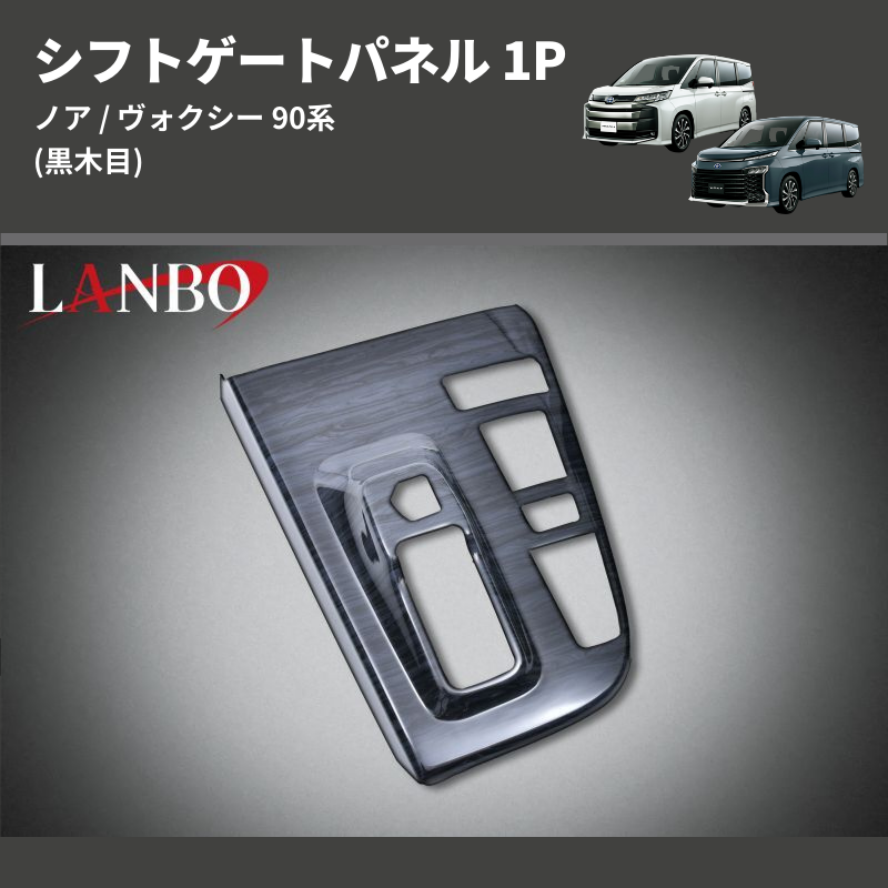 (黒木目)  シフトゲートパネル 1P ノア / ヴォクシー 90系 アドバンストパーク装備車用