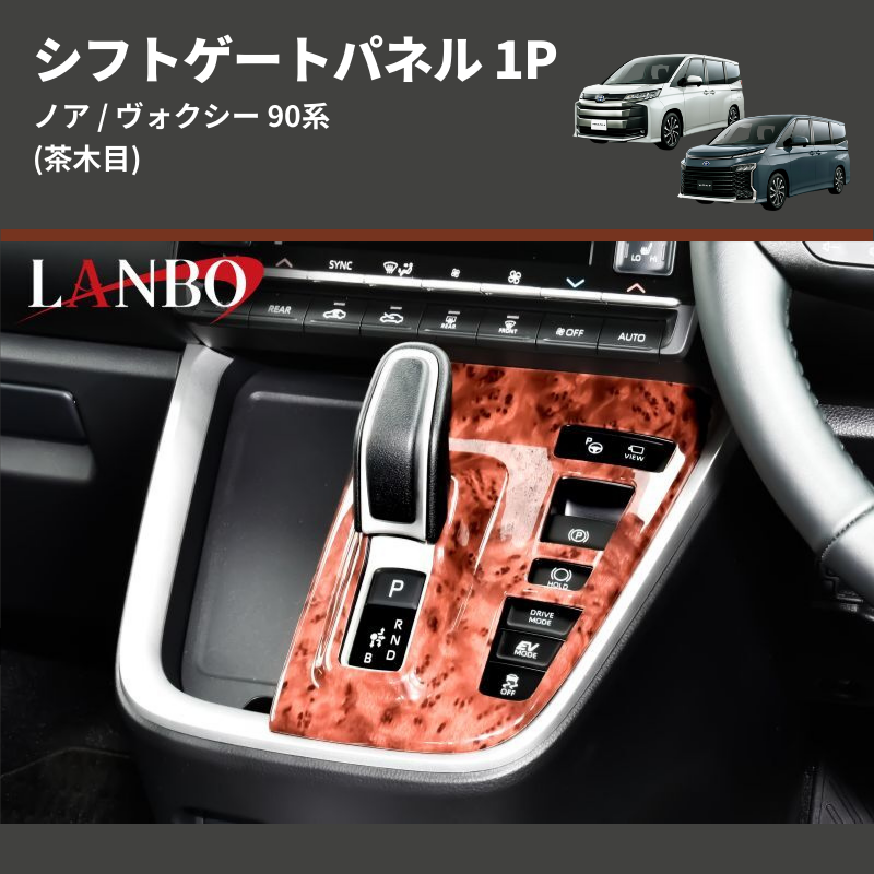 (茶木目) シフトゲートパネル 1P ノア / ヴォクシー 90系 アドバンストパーク装備車用
