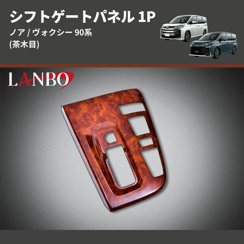 (茶木目)  シフトゲートパネル 1P ノア / ヴォクシー 90系 アドバンストパーク装備車用