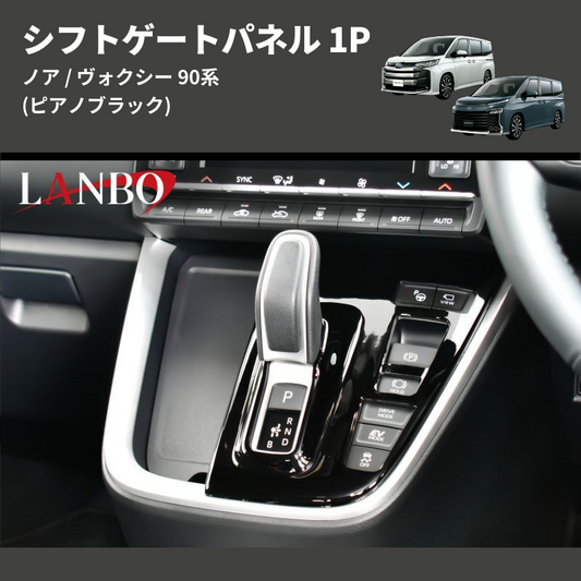 (ピアノブラック)  シフトゲートパネル 1P ノア / ヴォクシー 90系 アドバンストパーク装備車用