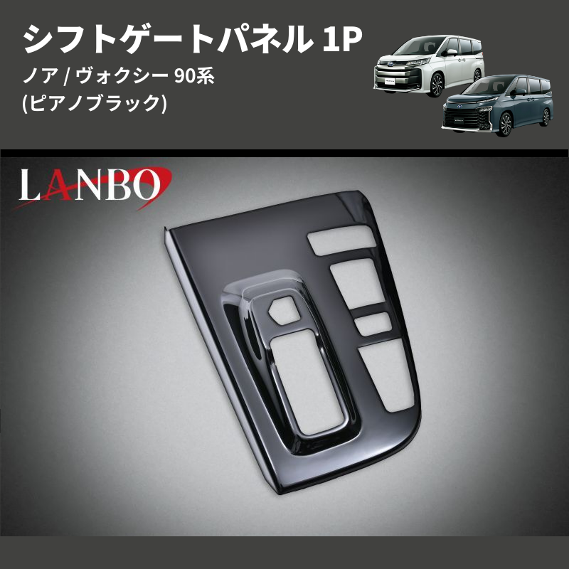 (ピアノブラック) シフトゲートパネル 1P ノア / ヴォクシー 90系 アドバンストパーク装備車用