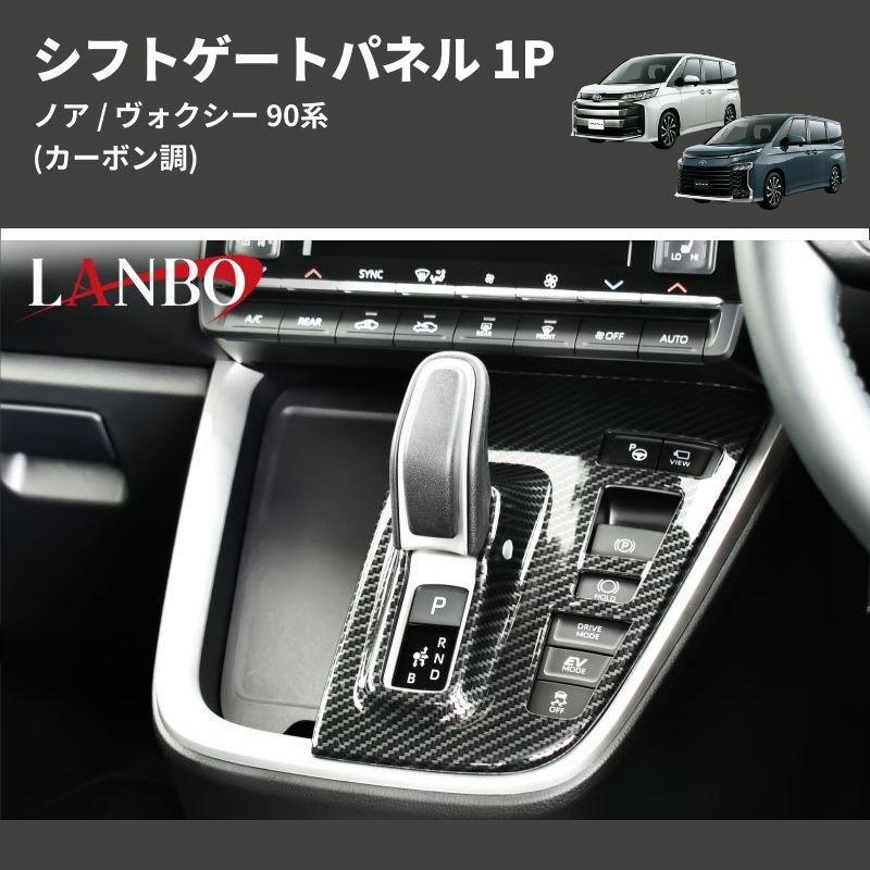 (カーボン調) シフトゲートパネル 1P ノア / ヴォクシー 90系 アドバンストパーク装備車用