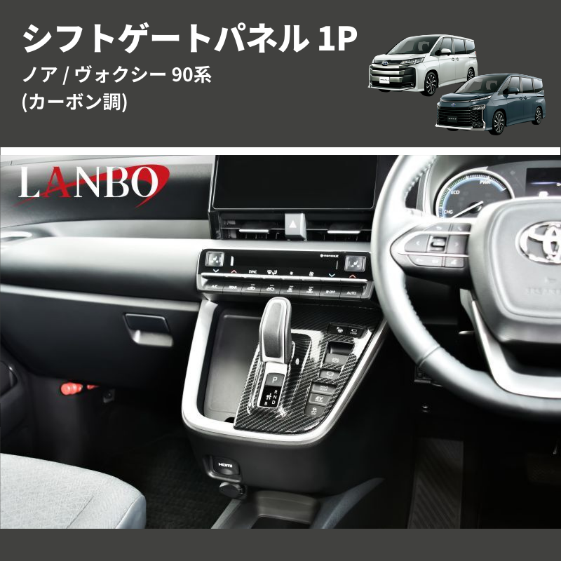 (カーボン調) シフトゲートパネル 1P ノア / ヴォクシー 90系 アドバンストパーク装備車用