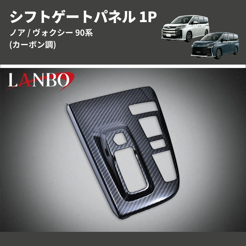 (カーボン調)  シフトゲートパネル 1P ノア / ヴォクシー 90系 アドバンストパーク装備車用