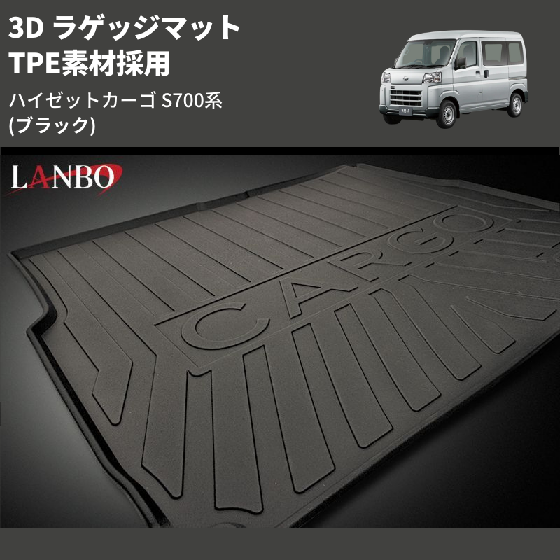 (ブラック) TPE素材採用 3D ラゲッジマット ハイゼットカーゴ S700系