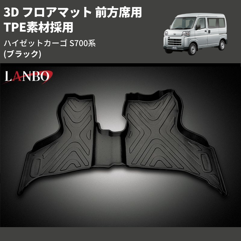 (ブラック) TPE素材採用 3D フロアマット 前方席用 ハイゼットカーゴ S700系