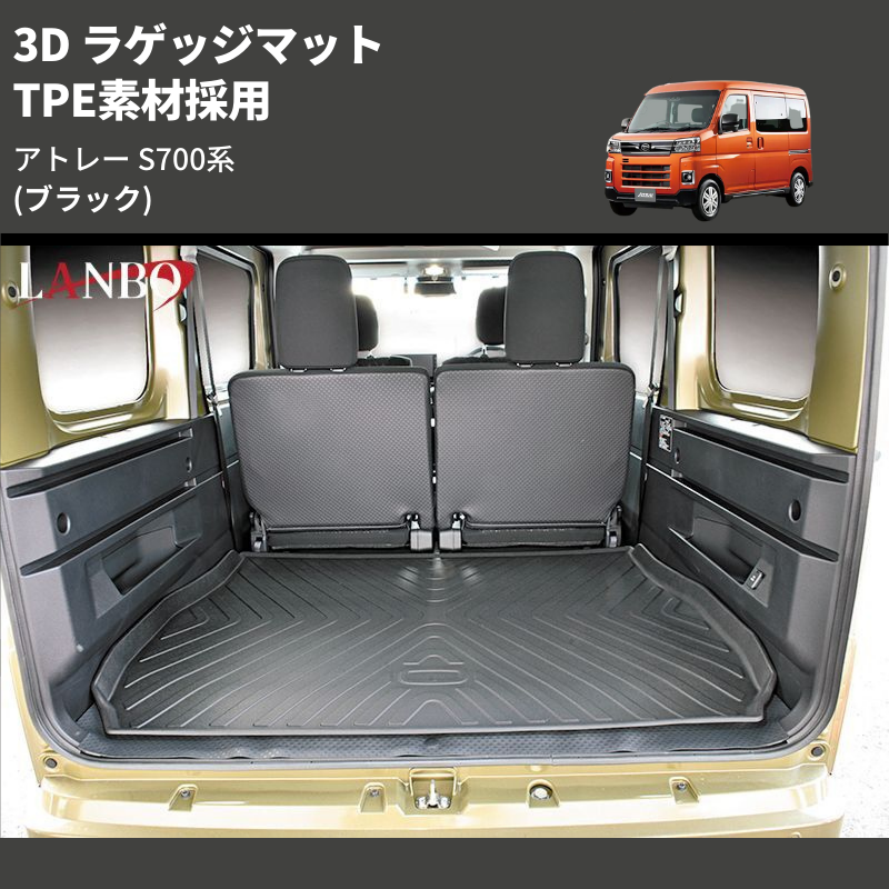 (ブラック) TPE素材採用 3D ラゲッジマット アトレー S700系