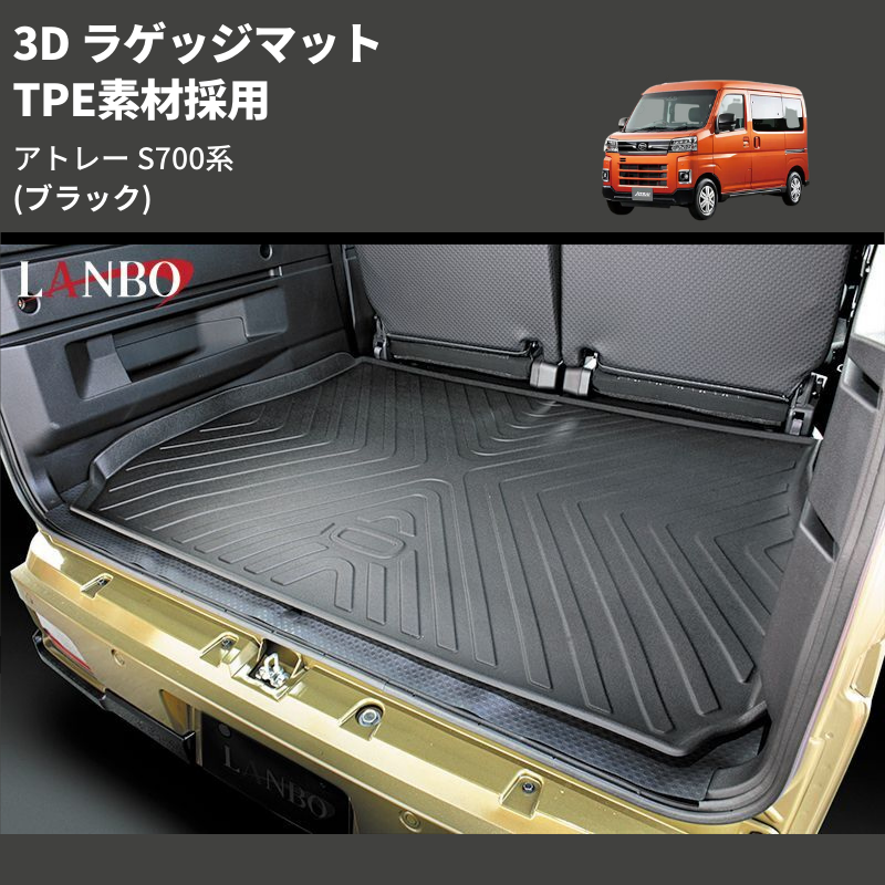 (ブラック) TPE素材採用 3D ラゲッジマット アトレー S700系