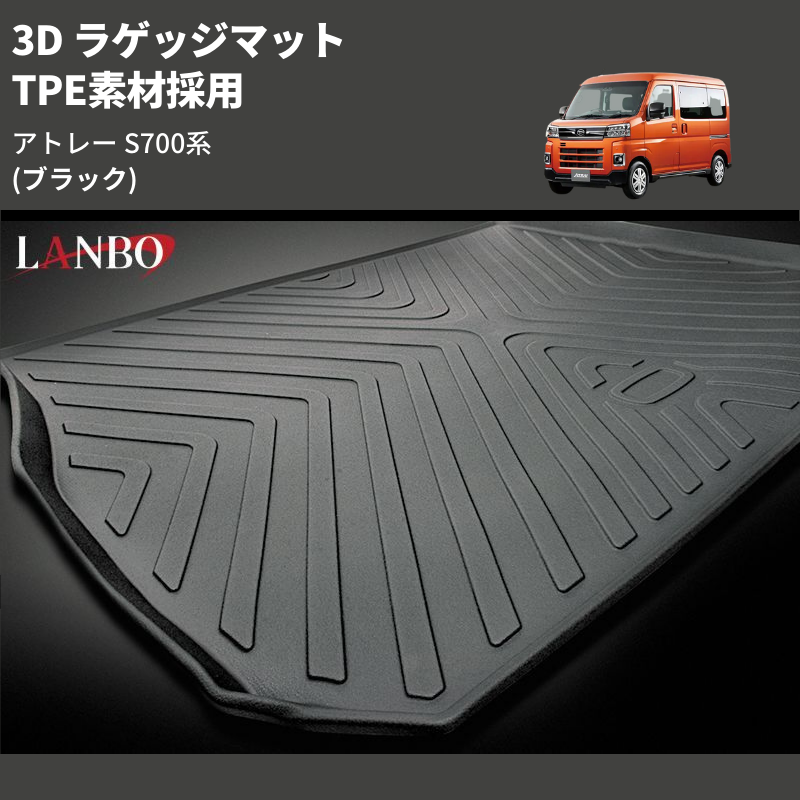 (ブラック) TPE素材採用 3D ラゲッジマット アトレー S700系