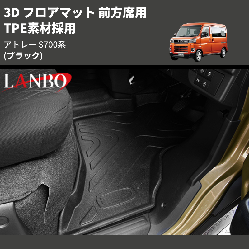 (ブラック) TPE素材採用 3D フロアマット 前方席用 アトレー S700系