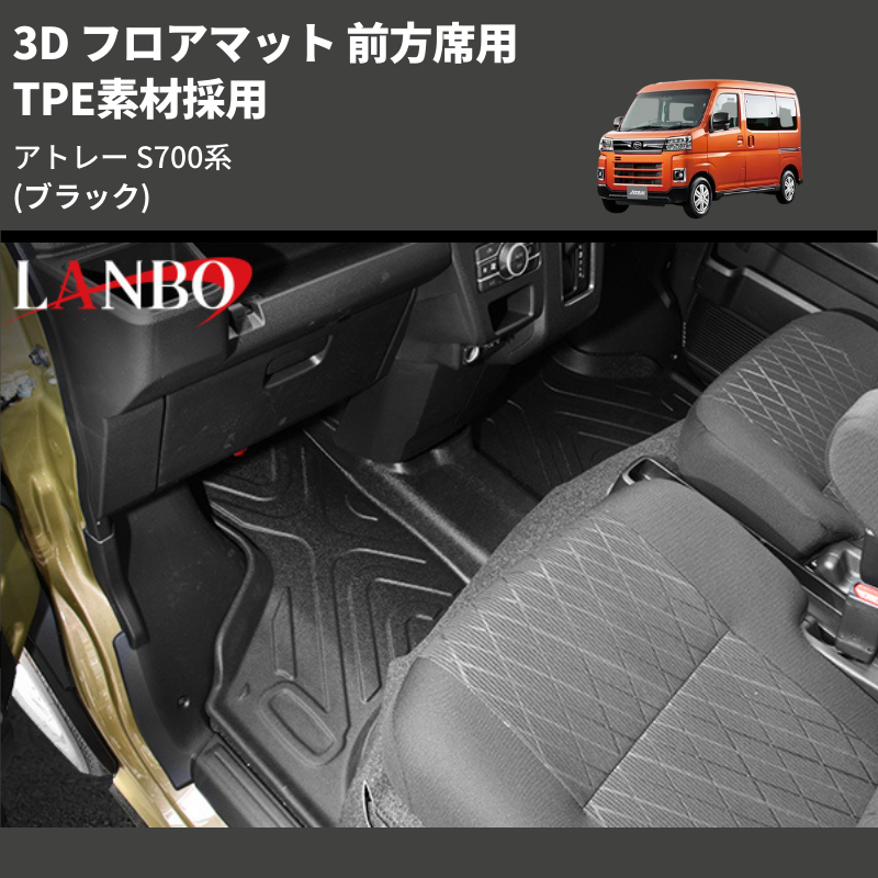 (ブラック) TPE素材採用 3D フロアマット 前方席用 アトレー S700系