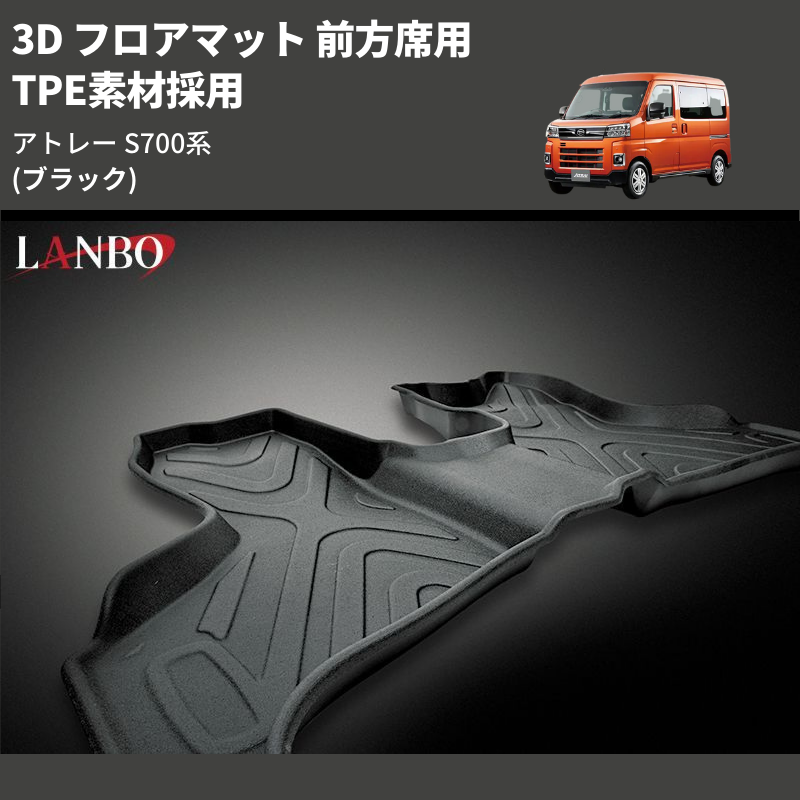 (ブラック) TPE素材採用 3D フロアマット 前方席用 アトレー S700系