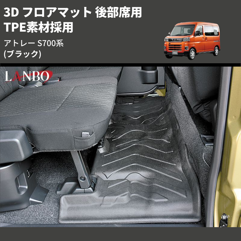 (ブラック) TPE素材採用 3D フロアマット 後部席用 アトレー S700系