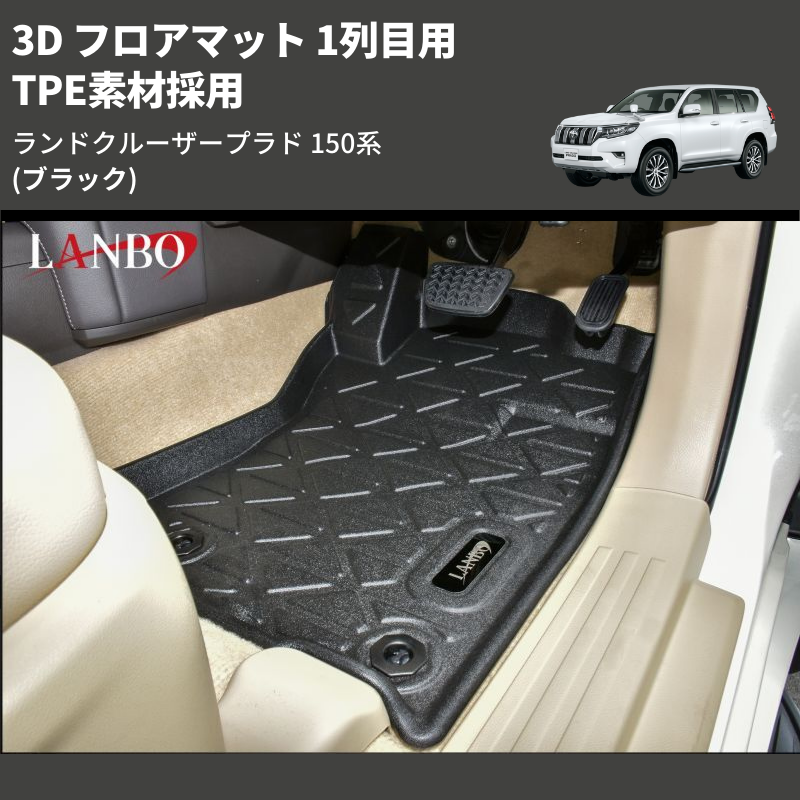 (ブラック) TPE素材採用 3D フロアマット 1列目用 ランドクルーザープラド 150系