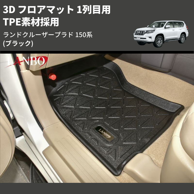 (ブラック) TPE素材採用 3D フロアマット 1列目用 ランドクルーザープラド 150系