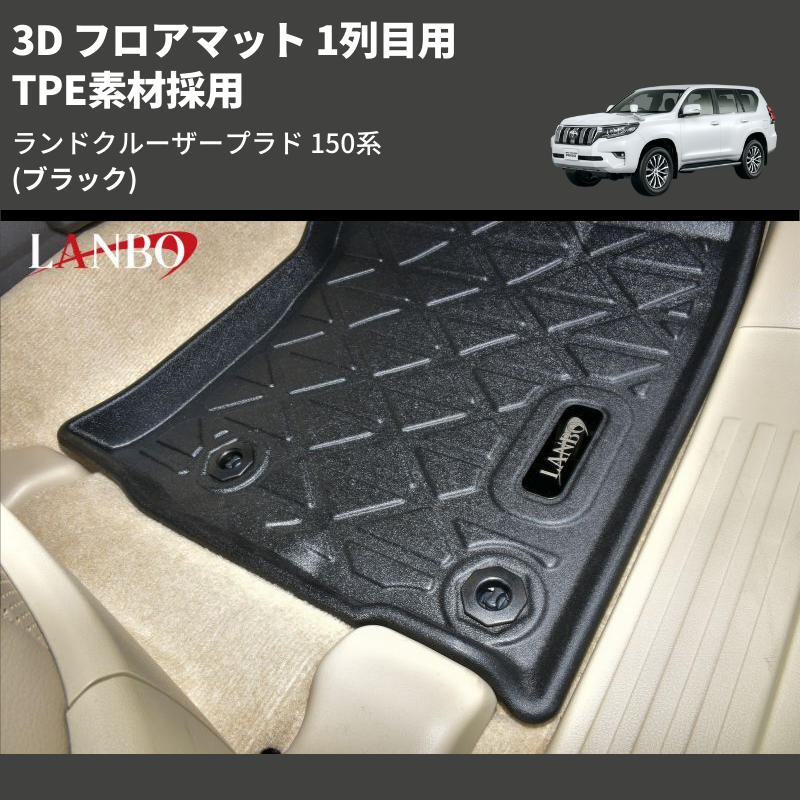 (ブラック) TPE素材採用 3D フロアマット 1列目用 ランドクルーザープラド 150系
