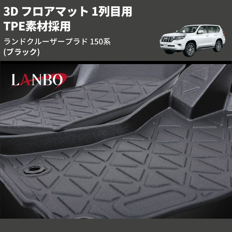 (ブラック) TPE素材採用 3D フロアマット 1列目用 ランドクルーザープラド 150系