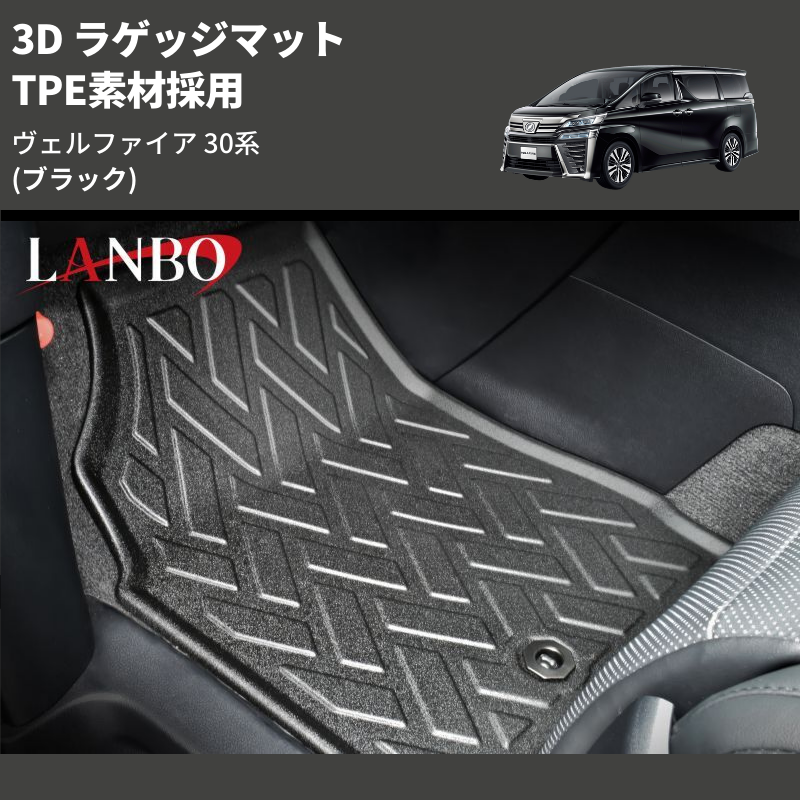 (ブラック) TPE素材採用 3D ラゲッジマット ヴェルファイア 30系