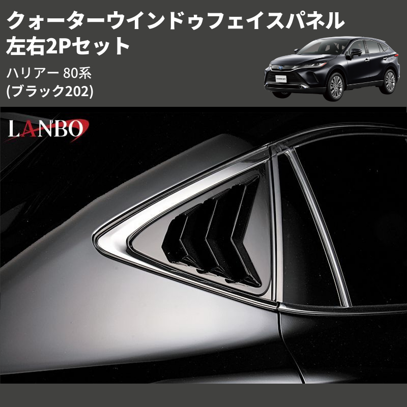 (ブラック202) 左右2Pセット クォーターウインドゥフェイスパネル ハリアー 80系