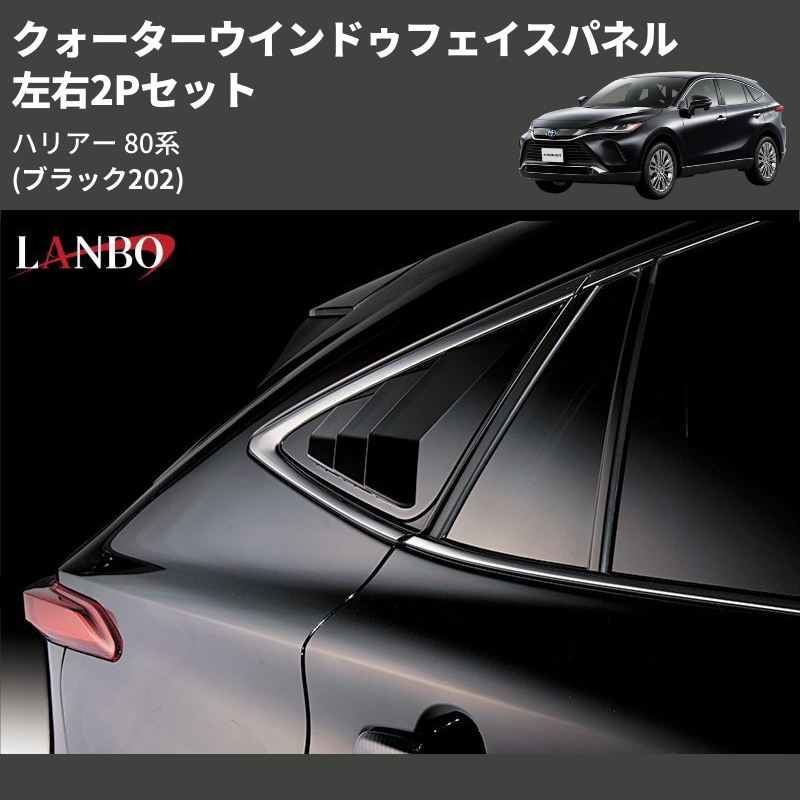 (ブラック202) 左右2Pセット クォーターウインドゥフェイスパネル ハリアー 80系