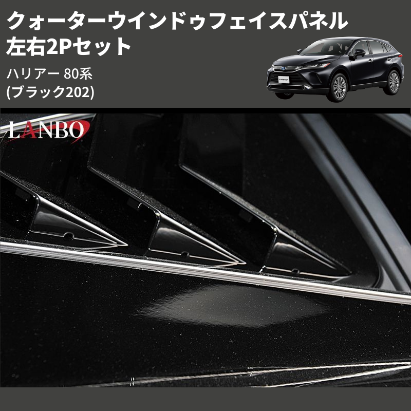 (ブラック202) 左右2Pセット クォーターウインドゥフェイスパネル ハリアー 80系