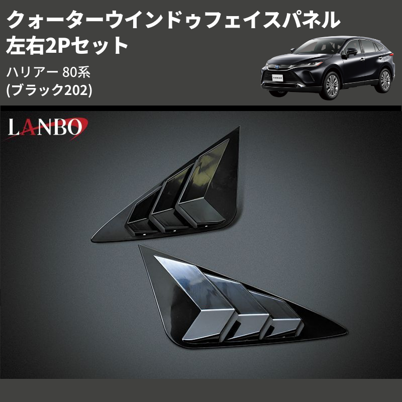 (ブラック202) 左右2Pセット クォーターウインドゥフェイスパネル ハリアー 80系